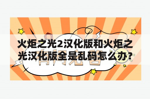 火炬之光2汉化版和火炬之光汉化版全是乱码怎么办？