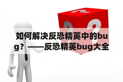 如何解决反恐精英中的bug？——反恐精英bug大全集