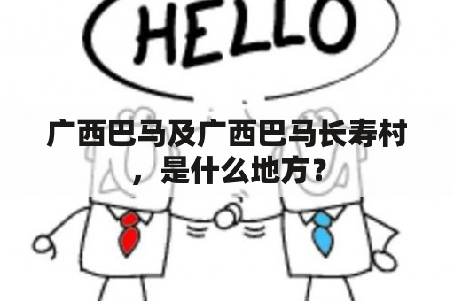 广西巴马及广西巴马长寿村，是什么地方？