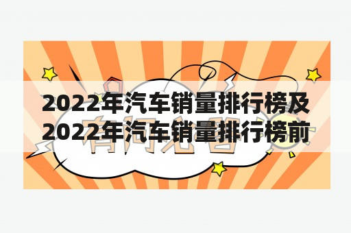 2022年汽车销量排行榜及2022年汽车销量排行榜前十名？