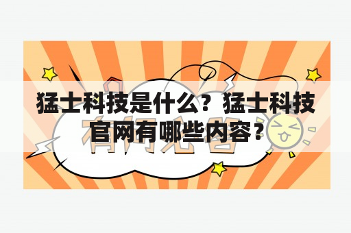 猛士科技是什么？猛士科技官网有哪些内容？