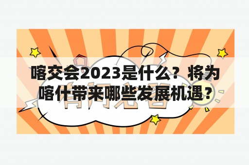 喀交会2023是什么？将为喀什带来哪些发展机遇？