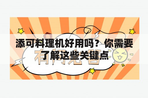 添可料理机好用吗？你需要了解这些关键点