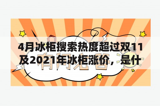 4月冰柜搜索热度超过双11及2021年冰柜涨价，是什么原因？