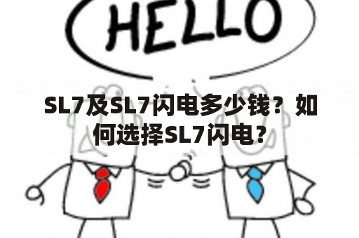 SL7及SL7闪电多少钱？如何选择SL7闪电？