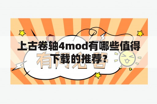 上古卷轴4mod有哪些值得下载的推荐？