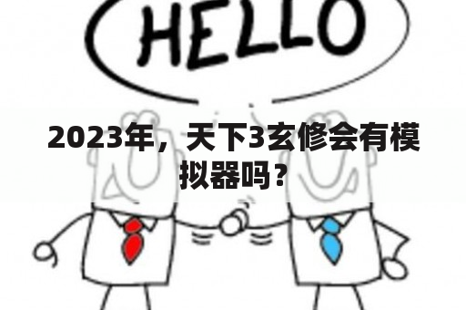 2023年，天下3玄修会有模拟器吗？