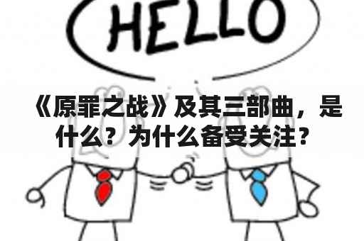 《原罪之战》及其三部曲，是什么？为什么备受关注？