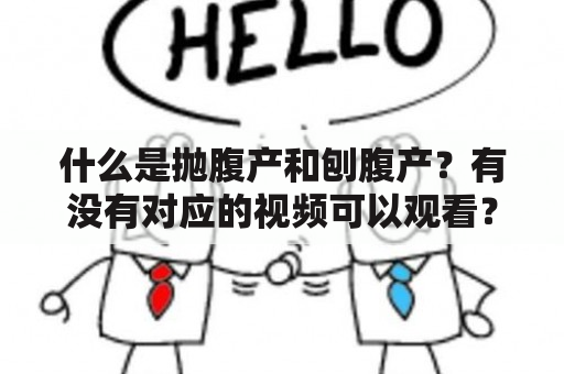 什么是抛腹产和刨腹产？有没有对应的视频可以观看？