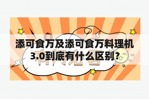 添可食万及添可食万料理机3.0到底有什么区别？