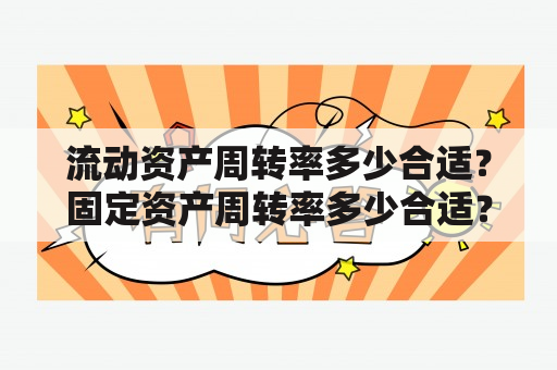 流动资产周转率多少合适？固定资产周转率多少合适？