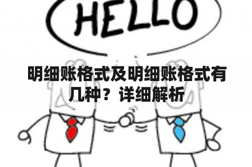 明细账格式及明细账格式有几种？详细解析