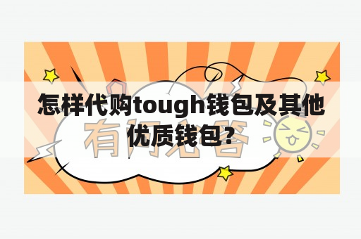 怎样代购tough钱包及其他优质钱包？