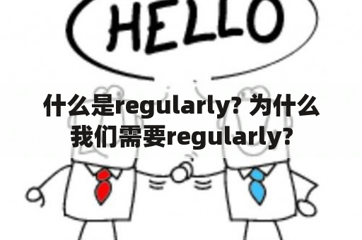 什么是regularly? 为什么我们需要regularly?