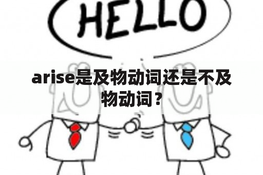 arise是及物动词还是不及物动词？