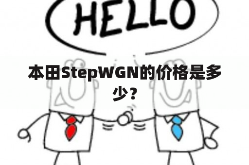 本田StepWGN的价格是多少？