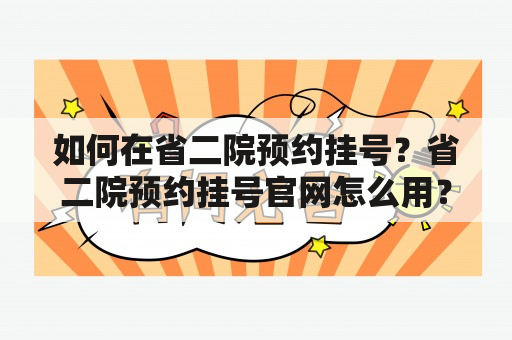 如何在省二院预约挂号？省二院预约挂号官网怎么用？