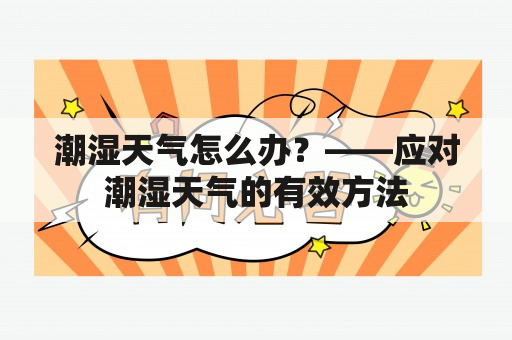 潮湿天气怎么办？——应对潮湿天气的有效方法