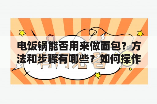 电饭锅能否用来做面包？方法和步骤有哪些？如何操作？