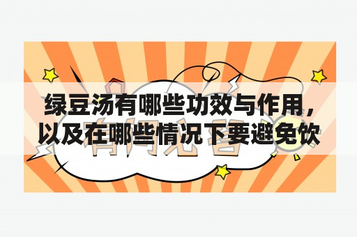 绿豆汤有哪些功效与作用，以及在哪些情况下要避免饮用？