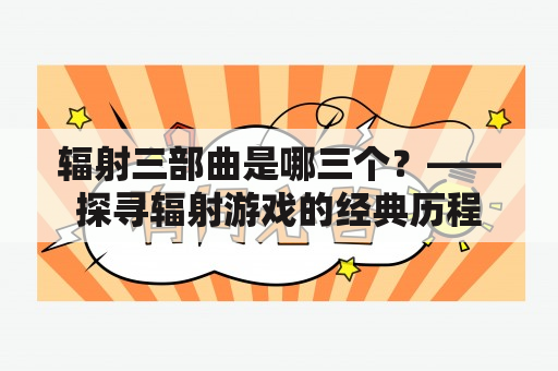 辐射三部曲是哪三个？——探寻辐射游戏的经典历程