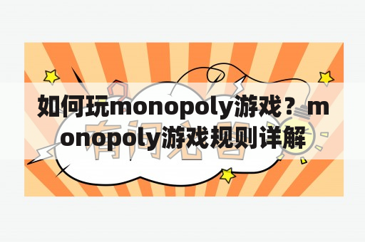 如何玩monopoly游戏？monopoly游戏规则详解