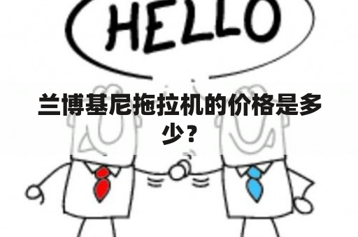 兰博基尼拖拉机的价格是多少？