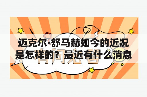 迈克尔·舒马赫如今的近况是怎样的？最近有什么消息更新？