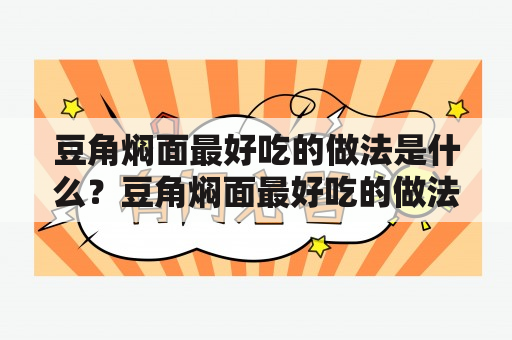 豆角焖面最好吃的做法是什么？豆角焖面最好吃的做法教程分享！