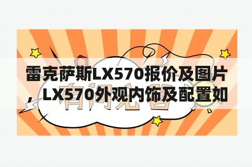 雷克萨斯LX570报价及图片，LX570外观内饰及配置如何？