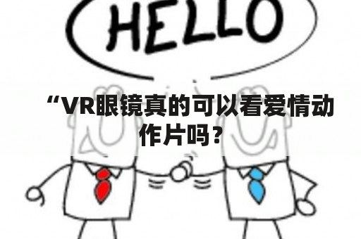 “VR眼镜真的可以看爱情动作片吗？