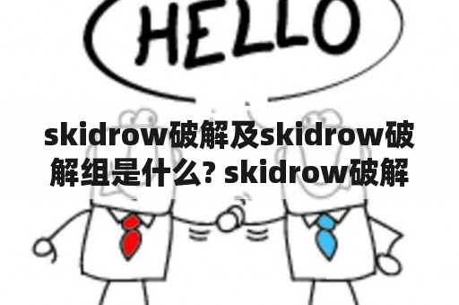 skidrow破解及skidrow破解组是什么? skidrow破解安全吗?