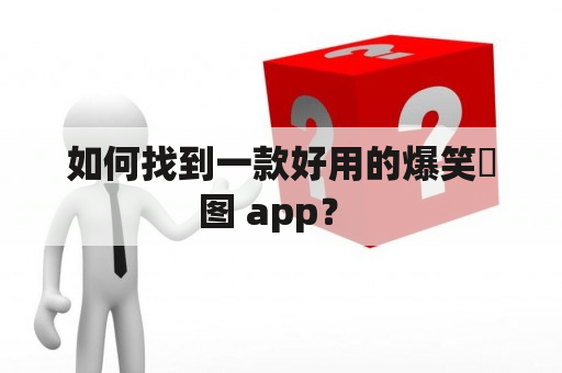 如何找到一款好用的爆笑囧图 app？ 