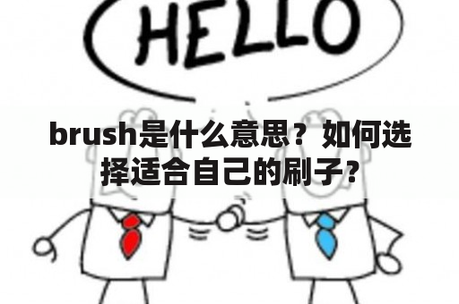 brush是什么意思？如何选择适合自己的刷子？