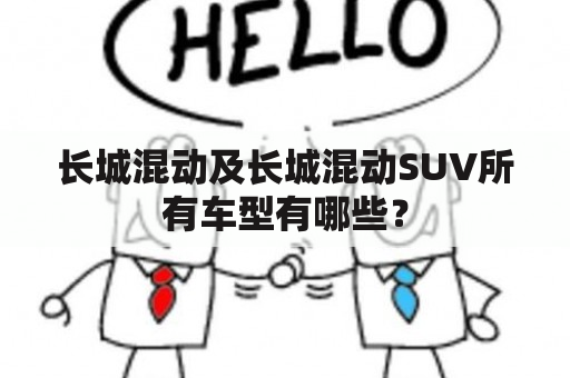 长城混动及长城混动SUV所有车型有哪些？