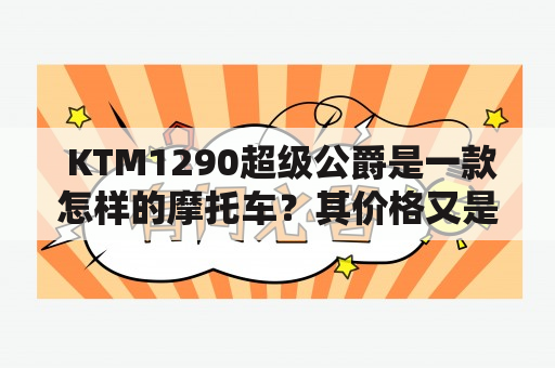  KTM1290超级公爵是一款怎样的摩托车？其价格又是多少？