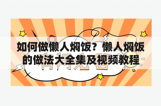 如何做懒人焖饭？懒人焖饭的做法大全集及视频教程