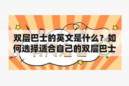 双层巴士的英文是什么？如何选择适合自己的双层巴士？