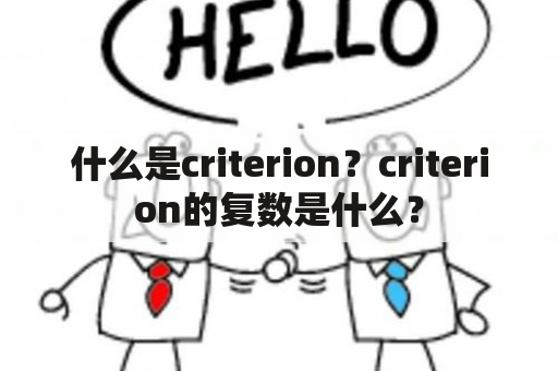 什么是criterion？criterion的复数是什么？