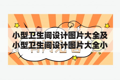 小型卫生间设计图片大全及小型卫生间设计图片大全小户型如何实现？