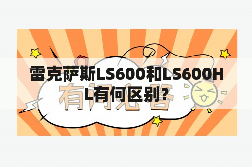 雷克萨斯LS600和LS600HL有何区别？