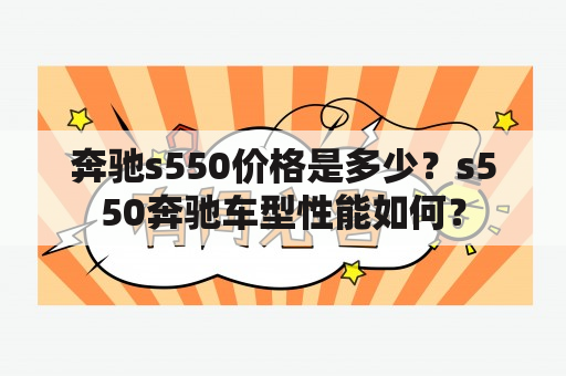 奔驰s550价格是多少？s550奔驰车型性能如何？