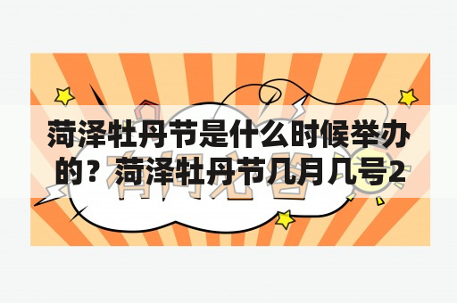 菏泽牡丹节是什么时候举办的？菏泽牡丹节几月几号2023举行？