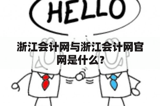 浙江会计网与浙江会计网官网是什么？