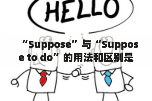 “Suppose”与“Suppose to do”的用法和区别是什么？