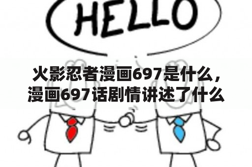 火影忍者漫画697是什么，漫画697话剧情讲述了什么？