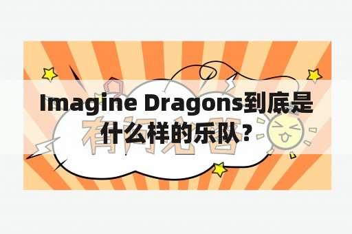 Imagine Dragons到底是什么样的乐队？