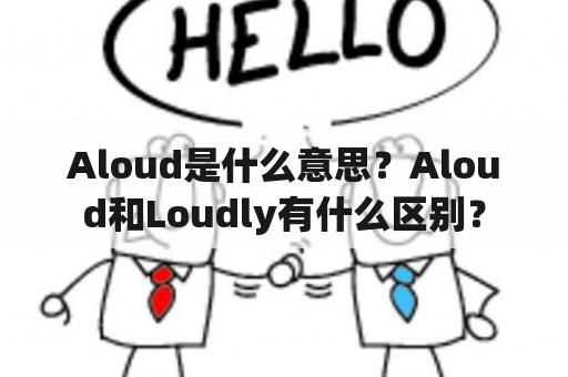 Aloud是什么意思？Aloud和Loudly有什么区别？