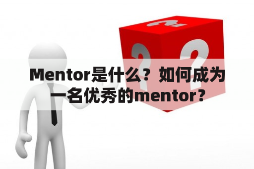 Mentor是什么？如何成为一名优秀的mentor？