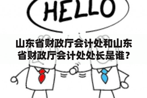 山东省财政厅会计处和山东省财政厅会计处处长是谁？